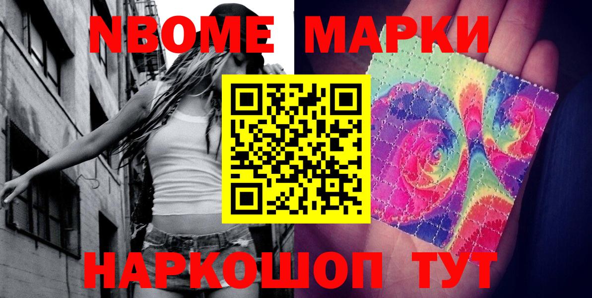 Марки N-bome 1,8мг Лесосибирск